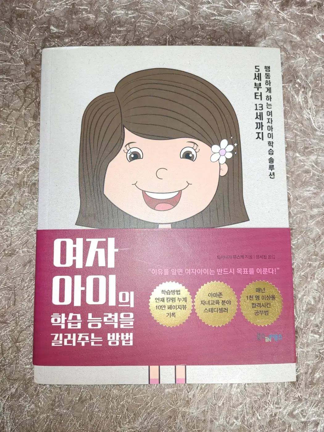 여자아이의 학습능력을 길러주는 방법 육아법 학습법 도서 책